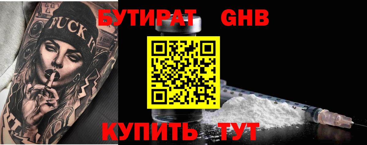 Бутират  БУТИРАТ жидкий экстази  Вход с VPN  Минеральные Воды 