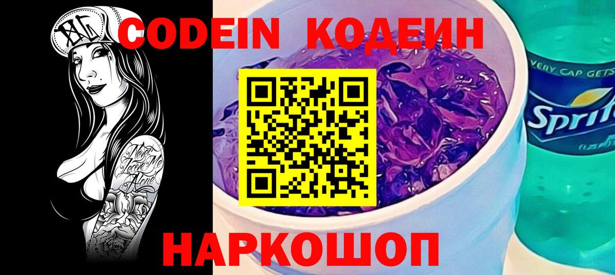 Codein напиток Lean (лин) Минеральные Воды